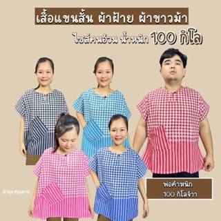 เสื้อแขนสั้น ผ้าฝ้าย ผ้าขาวม้า (น้ำหนัก 100โล) ใส่ได้ค่ะ