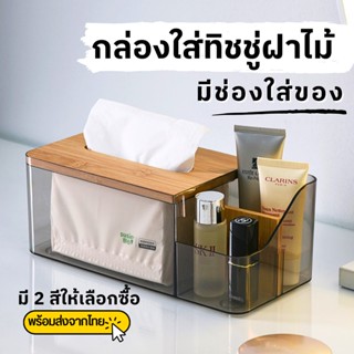 กล่องทิชชู่ฝาไม้ กล่องทิชชู่ใส กล่องใส่ทิชชู่ กล่องเก็บของ กล่องเก็บของอะคลีลิค กล่องใส่เครื่องสำอางค์ กล่องจัดระเบียบ