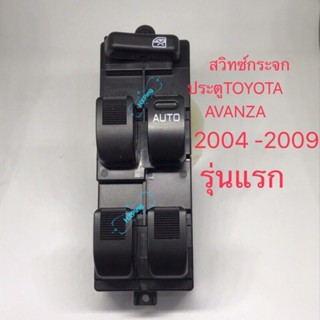 เลนส์กระจก สวิทซ์กระจกประตู TOYOTA AVANZA 2004 2006 2009 รุ่นแรก ข้างขวา