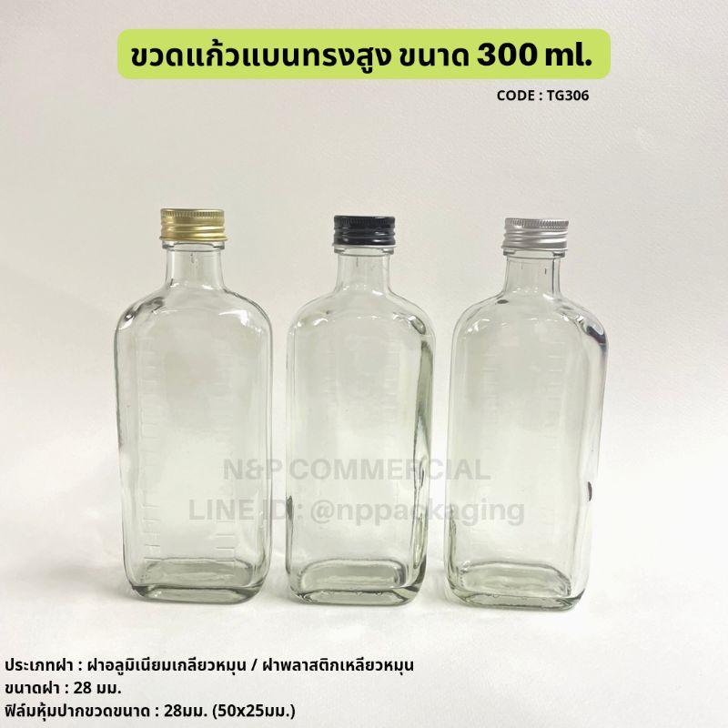 แก้วน้ำ ขวดแก้วแบนทรงสูง 300ml.พร้อมฝาอลูมิเนียมเกลียวหมุน 28mm. [Code : TG306]