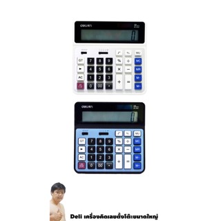 Deli เครื่องคิดเลขตั้งโต๊ะขนาดใหญ่ No.2137 ยี่ห้ออันดับ 1 ใน…