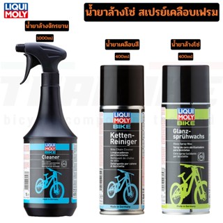 น้ำยาล้างโซ่ สเปรย์เคลือบเฟรม LIQUI MOLY ชุดดูแลจักรยาน