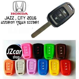 ซองกุญแจ ซิลิโคน HONDA CITY / JAZZ GK ดอก กุญแจ 3ปุ่ม honda city jazz gk 2014 2015 2016 2017 2018 2019 แจ๊ส ซิตี้