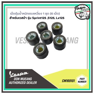 [CM169101]เม็ดตุ้มน้ำหนักแรงเหวี่ยง 1 ชุด (6 เม็ด) สำหรับรุ่นเวสป้า SPRINT125 ,S125, LX125