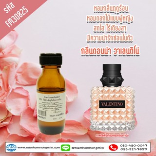 หัวเชื้อน้ำหอม กลิ่น ดอนน่า วาเลนติโน่ ขนาด 25 ml