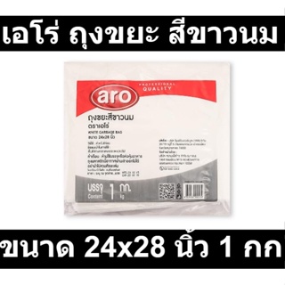 เอโร่ ถุงขยะ สีขาวนม ขนาด 24x28 นิ้ว 1 กก. รหัสสินค้า 849058