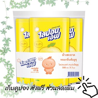ไลปอนเอฟ เจแปนนิสยูสุ น้ำยาล้างจาน กลิ่นยูสุ 500 มล. x 3 ถุง รหัสสินค้า 912141