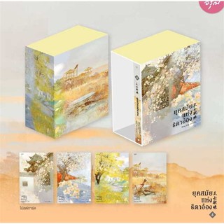 Amarinbooks (อมรินทร์บุ๊คส์) หนังสือ Vbox ยุคสมัยแห่งธิดาอ๋อง เล่ม 4 (จบ)