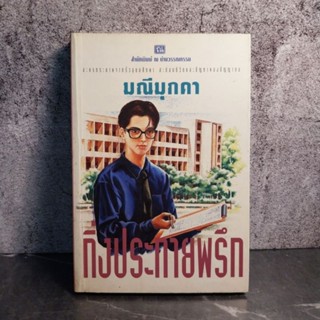 หนังสือ (มือสอง) กิ่งประกายพรึก - มณีมุกดา