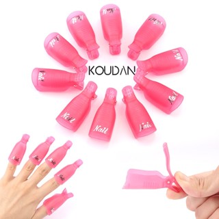 Koudan คลิปหนีบน้ํายาทาเล็บเจล น้ํายาล้างเล็บเจล 5 ชิ้น 10 ชิ้น