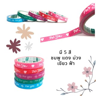 สก็อตเทป For you ติดถุงขนม สติกเกอร์ เทป พร้อมส่ง