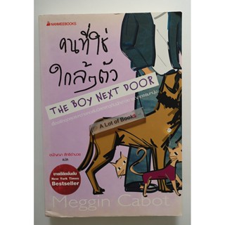 คนที่ใช่ใกล้ๆ ตัว The boy next door **มือสอง**