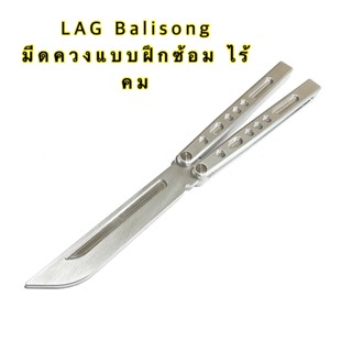 มีดเดินป่า LAG Balisong มีดฝึกบาลิซอง (ไม่คม) มีดควง มีดซ้อม มีดผีเสื้อ มีดแท้ คุณภาพดีจาก Flipsmile ผลิตในไทย