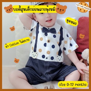 บอดี้สูทลายหมี ชุดเด็กผู้ชาย size 0-12 months