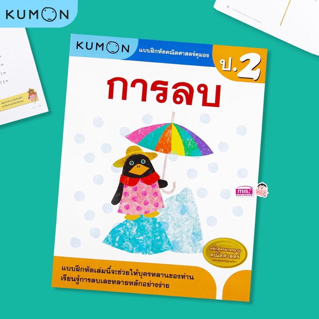 KUMON คณิต ป.2 การลบ หนังสือแบบฝึกหัดคณิตศาสตร์ KUMON การลบ ระดับประถมศึกษาปีที่ 2
