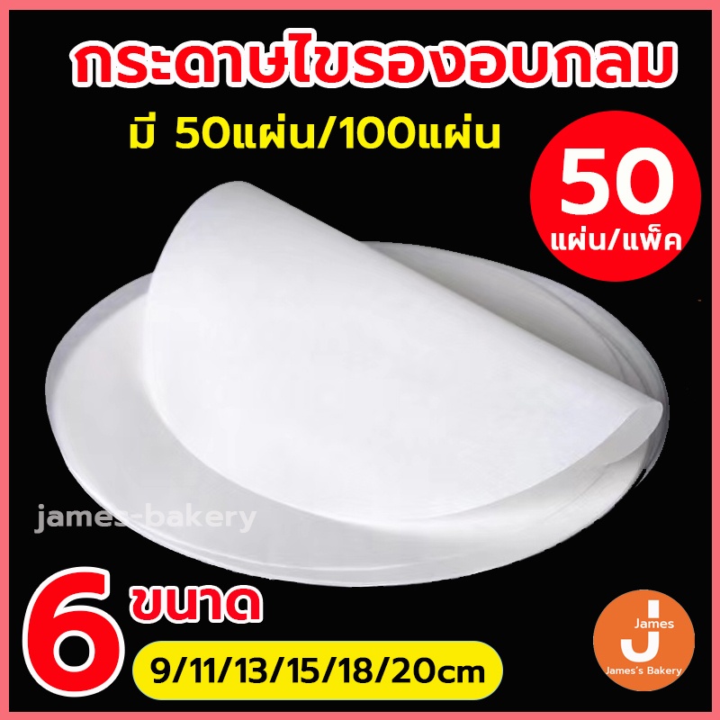 💗โค้ดส่งฟรี💗 กระดาษไข 50แผ่น/100แผ่น 6ขนาด กระดาษเกรดอาหาร ทนต่ออุณหภูมิสูง:-40℃～230℃ กันน้ำและกันน้ำมัน