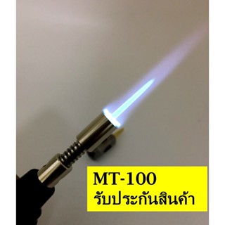 หัวพ่นไฟ MT100 หัวบัดกรี ไฟแช็คปากกาแก๊สความร้อนสูง 1300 องศา รุ่น Soldering Iron