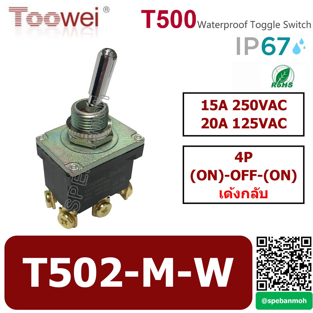 สวิทช์โยกกันน้ำ Toowei T502-M-W 6P (ON)-OFF-(ON) เด้ง Spring Return 15A 250VAC By เอสพีอี บ้านหม้อ S