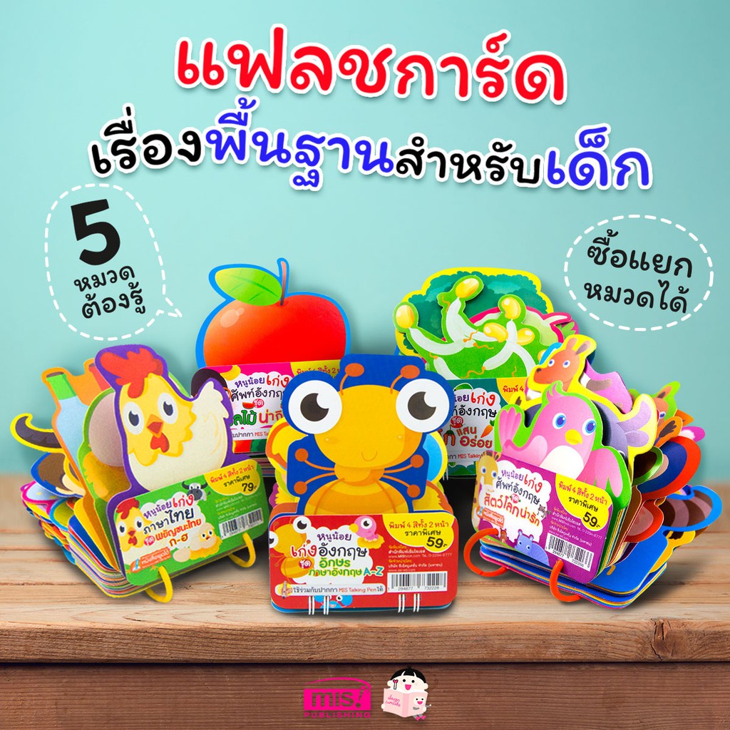 การ์ดคำศัพท์สำหรับเด็ก  Flash Card 5 หมวด คำศัพท์พื้นฐาน บัตรคำ เสริมพัฒนาการ ก ไก่ ABC