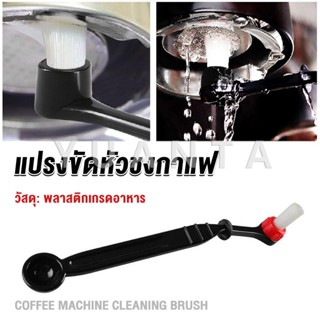 Yuanta แปรงล้างเครื่องชงกาแฟ แบบเปลี่ยนหัวได้ ไนลอน Coffee Machine Brush