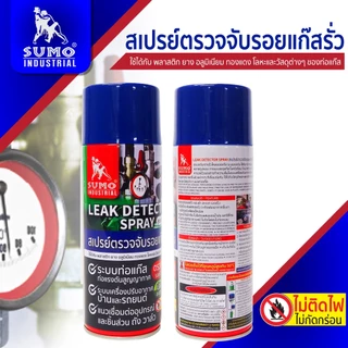 สเปรย์ตรวจจับรอยแก๊สรั่ว SUMO 420 ml. สเปรย์ เช็ครอยรั่วแอร์ เช็ครั่วน้ำยาแอร์ ตรวจจับรอยแก๊สรั่ว