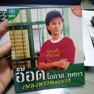 mp3 อ๊อด โอภาส เพลงหวานครบรส cd MP3 nt แผ่นสะสม ปกสีเขียว