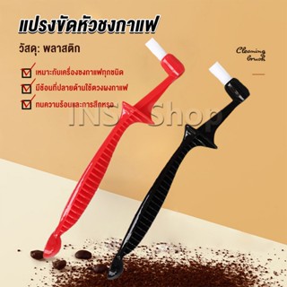 INS แปรงล้างเครื่องชงกาแฟ แปรงมุมขวาเรียว Coffee Machine Brush