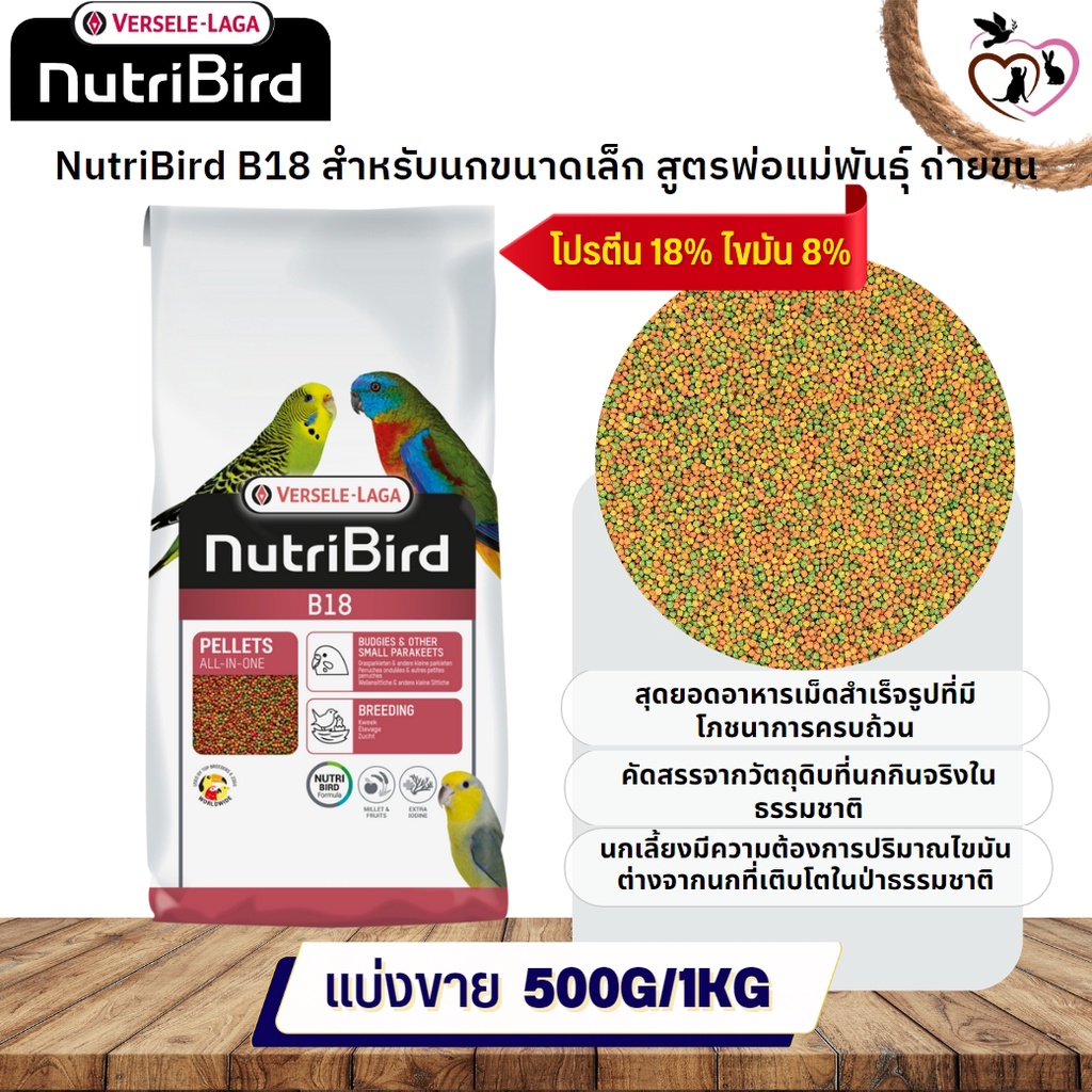 NutriBird B18 อาหารสำเร็จรูปอัดเม็ด สำหรับขนาดเล็ก (แบ่งขาย 500G / 1KG)