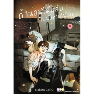 นายอินทร์ หนังสือ ถ้านอนไม่หลับ ไปนับดาวกันไหม เล่ม 8