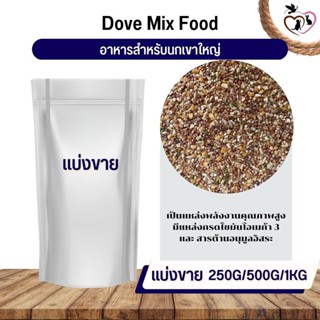 เขาใหญ่ Dove Bird อาหารนก กระต่าย หนู กระต่าย กระรอก ชูก้า และสัตว์ฟันแทะ (แบ่งขาย 250G / 500G / 1KG)