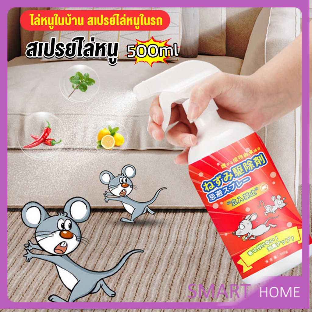 SMART สเปรย์ไล่หนู น้ำยาไล่หนู 500ml Anti Rat Spray