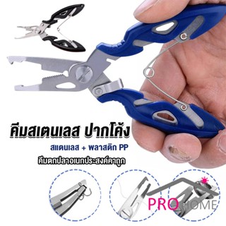 Prohome คีมคีบปากปลา น้ำหนักเบาใช้งานง่าย คีมตกปลาอเนกประสงค์พกพาสะดวก Stainless Steel Fishing Pliers