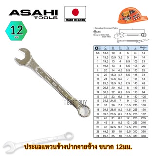 Asahi ประแจแหวนข้างปากตาย อาซาฮี ขนาด 12มม. ผลิตจากประเทศญี่ปุ่น