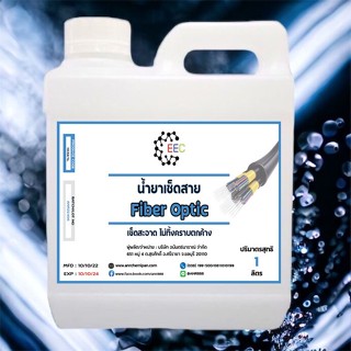 1032/1L. น้ำยาเช็ดสาย Fiber Optic น้ำยาเช็ดสายไฟเบอร์ออฟติก สายไฟเบอร์ สายใยแก้วนำแสง 1 ลิตร ✭