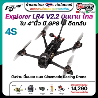 New!!! Flywoo Explorer LR 4" Quadcopter HD w/ DJI O3 VISTA &amp; ANALOG FPV Racing Drone Ultralight Quad ล่าสุด บินนาน RTF