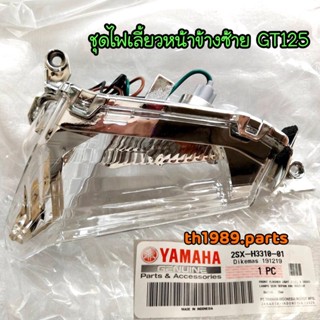 ชุดไฟเลี้ยวหน้าข้างซ้าย GT125 (ซ้ายL) อะไหล่แท้ YAMAHA 2SX-H3310-01 รหัสทดแทน 2SX-H3310-02