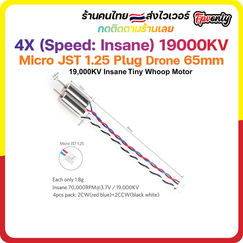4X (Speed: Insane) Motor Brush 19000KV Micro JST 1.25 Plug with Rubber Rings มอเตอร์ สายจิ๋ว ลำ 65mm