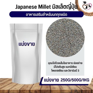 Japanese Millet  มิลเล็ตญี่ปุ่น อาหารนก กระต่าย หนู กระต่าย กระรอก ชูก้า และสัตว์ฟันแทะ (แบ่งขาย 250G / 500G / 1KG)