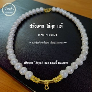 Stonehouse สร้อยคอ แบบ แขวนจี้ แขวนพระ ไข่มุก ( Pearl ) เกรด A ขนาด 8-11 มม. สร้อยไข่มุก สร้อยมุก สร้อยคอมุก มุกแท้