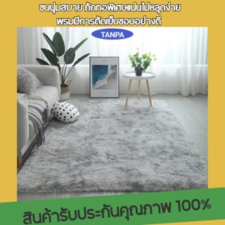 TANPA พรม พรมปูพื้น ผ้าปูพื้นห้องนอน ห้องนอน ขนนิ่ม พรมนุ่ม ตกแต่งสวย ผ้าปูพื้นพรมก 80x120 cm