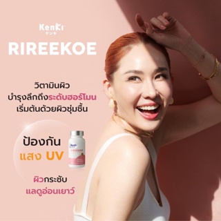 [ส่งฟรี] Kenki RIREEKOE เก็นคิ ริรีโก๊ะ วิตามินบำรุงผิว  Rireekoe ผลิตภัณฑ์ปกป้อง และบำรุงผิวแบบล้ำลึก