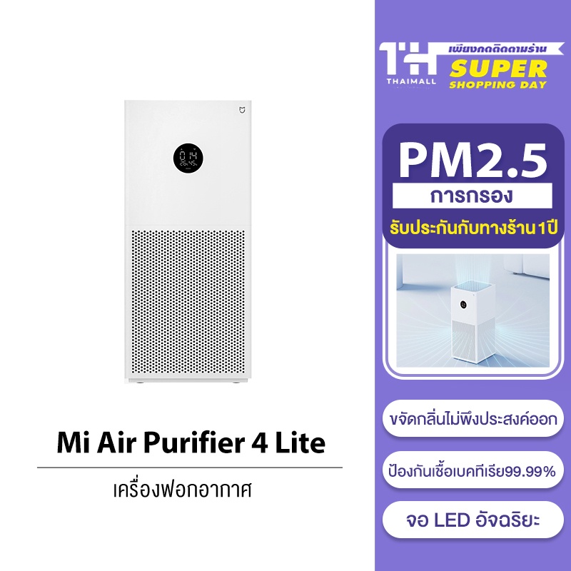 [รับคืนสูงสุด 1000C. code UB72QDJX] Xiaomi Mi Air Purifier 4 Lite / Pro / 3H เครื่องฟอกอากาศ กรองอากาศ กรองฝุ่น PM2.5