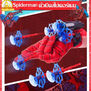 🕸️เตรียมการจัดส่ง🕸️ ตัวเปิดสไปเดอร์แมน Spiderman คอสเพลย์ ของเล่นยิงปืน ของขวัญสำหรับเด็ก