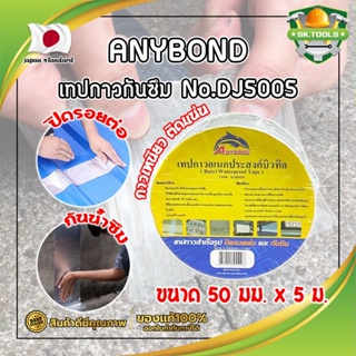 ANYBOND เทปกาวกันซึม No.DJ5005 เกรดญี่ปุ่น ขนาด 50 มม. x 5 ม. เทปกาวปิดรอยต่อ กันซึม เทปปิดหลังคา เทปกาวกันน้ำรั่ว (SK)