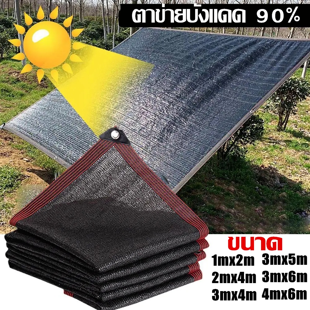 ตาข่ายบังแดด 90% ขนาดใหญ่ ตาข่ายกรองแสงสแลนกันแดด ผ้ากันแดด ผ้าบังแดดบ้าน กันสาดบ้าน 3X4m 3X5m 3X6m 