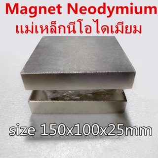 1ชิ้น แม่เหล็ก 150x100x25มิล สี่เหลี่ยม 150*100*25มิล Magnet Neodymium 150*100*25mm แม่เหล็กแรงสูง 150x100x25mm