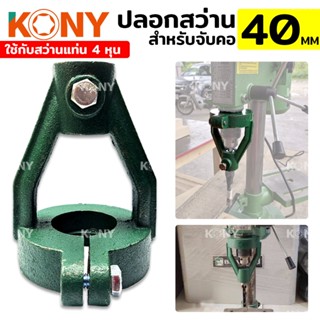 KONY ปลอกสว่าน สำหรับจับคอ 40MM ใช้กับสว่านแท่น 4 หุนTT TOOLS