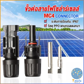 Tmala ขั้วต่อสายไฟโซล่าร์เซลล์ กันน้ำ ทนแดด มีประสิทธิภาพ MC4 CONNECTOR