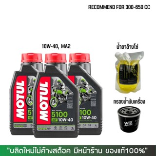 17-30 มิ.ย. "INV100"  น้ำมันเครื่อง MOTUL 5100 10W40 จำนวน 3 ขวด + กรองน้ำมันเครื่อง WIX + น้ำยาล้างโซ่ ขนาด 800 มล.