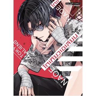 โตเกียวเอเลี่ยน เล่ม 1 - 4 ( มังงะ ) ( สยามอินเตอร์ ) ( MANGA ) ( SIAM INTER ) ( NOM )